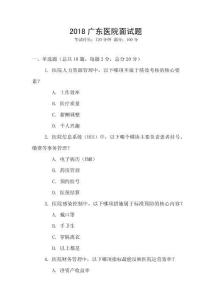 2018廣東醫院面試題