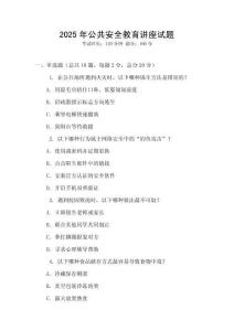 2025年公共安全教育講座試題