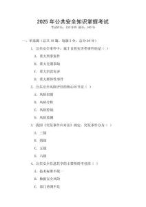 2025年公共安全知識掌握考試