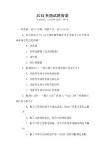 2018托福試題答案