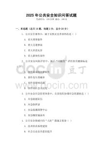 2025年公共安全知識問答試題