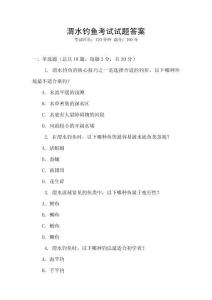 渭水釣魚考試試題答案