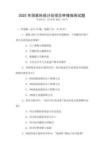 2025年國(guó)家科技計(jì)劃項(xiàng)目申報(bào)指南試題