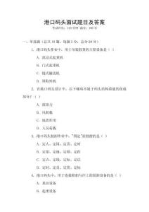 港口碼頭面試題目及答案