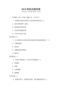 2018檢驗(yàn)試題答案