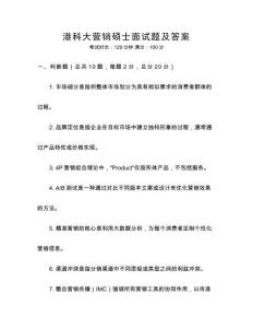 港科大營銷碩士面試題及答案