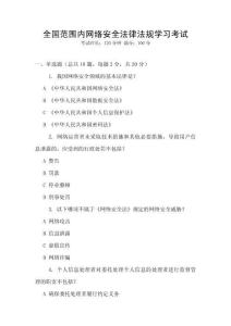 全國范圍內(nèi)網(wǎng)絡(luò)安全法律法規(guī)學(xué)習(xí)考試