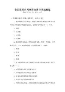 全國范圍內(nèi)網(wǎng)絡(luò)安全法律法規(guī)真題