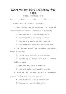2025年全國(guó)通用英語(yǔ)詞匯記憶策略：考試及答案