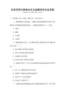 全國范圍內(nèi)網(wǎng)絡(luò)安全法規(guī)解讀考試及答案