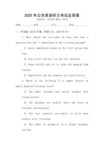 2025年公共英語聽力考試及答案