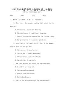 2025年公共英語四六級(jí)考試聽力沖刺卷