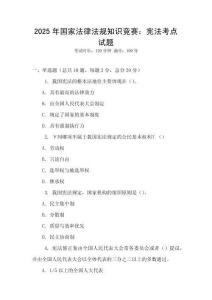 2025年國家法律法規知識競賽：憲法考點試題