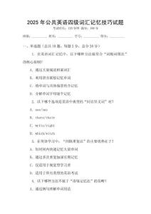 2025年公共英語(yǔ)四級(jí)詞匯記憶技巧試題