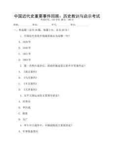 中國近代史重要事件回顧：歷史教訓(xùn)與啟示考試
