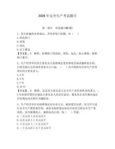 2026年安全生產考試題目含答案（奪分金卷）