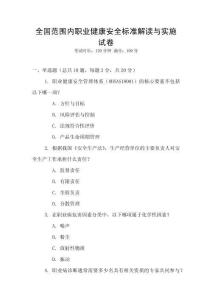 全國(guó)范圍內(nèi)職業(yè)健康安全標(biāo)準(zhǔn)解讀與實(shí)施試卷