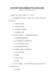 全國(guó)范圍內(nèi)職業(yè)健康安全知識(shí)普及試題