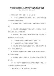 全國(guó)范圍內(nèi)職業(yè)衛(wèi)生安全法規(guī)解讀考試