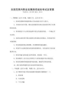全國范圍內職業(yè)發(fā)展路徑規(guī)劃考試及答案