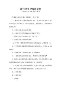2019中級稅務師試題