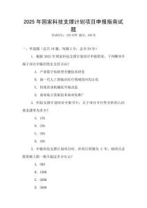 2025年國(guó)家科技支撐計(jì)劃項(xiàng)目申報(bào)指南試題