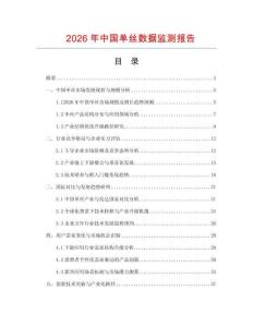 2026年中國(guó)單絲數(shù)據(jù)監(jiān)測(cè)報(bào)告