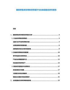 服裝零售庫存周轉(zhuǎn)效率提升與全渠道融合研究報(bào)告