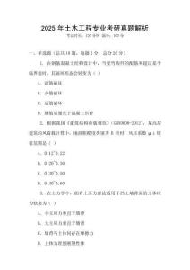 2025年土木工程專業(yè)考研真題解析
