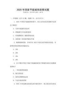 2025年國家節(jié)能減排政策試題