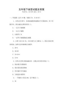 五年級(jí)下冊(cè)豎試題及答案