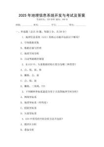 2025年地理信息系統(tǒng)開發(fā)與考試及答案