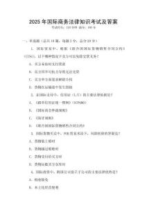 2025年國際商務(wù)法律知識考試及答案