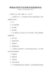 網絡安全防范與應急響應實戰演練考試