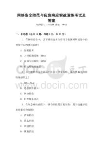 網絡安全防范與應急響應實戰演練考試及答案