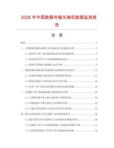 2026年中國數(shù)據(jù)傳輸光端機數(shù)據(jù)監(jiān)測報告