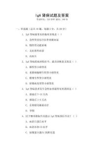 IgA肾病试题及答案