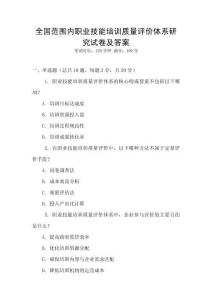 全國(guó)范圍內(nèi)職業(yè)技能培訓(xùn)質(zhì)量評(píng)價(jià)體系研究試卷及答案