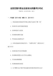 全國(guó)范圍內(nèi)職業(yè)技能培訓(xùn)質(zhì)量評(píng)價(jià)考試