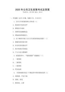 2025年公共衛(wèi)生政策考試及答案