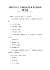 全國(guó)范圍內(nèi)職業(yè)技能培訓(xùn)質(zhì)量評(píng)估體系研究考試