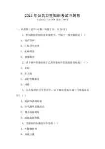 2025年公共衛(wèi)生知識(shí)考試沖刺卷