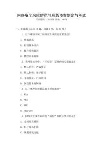 網絡安全風險防范與應急預案制定與考試