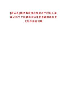 [澄邁縣]2025海南澄邁縣盈濱中非碼頭海岸線環(huán)衛(wèi)工招聘筆試歷年參考題庫典型考點附帶答案詳解
