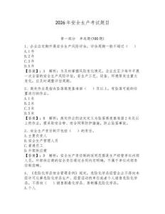 2026年安全生產考試題目附答案【奪分金卷】