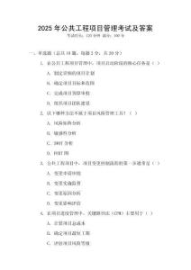 2025年公共工程項目管理考試及答案