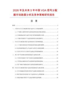 2026年及未來5年中國VGA信號分配器市場數(shù)據(jù)分析及競爭策略研究報告