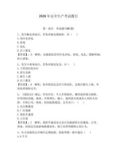 2026年安全生產考試題目（奪分金卷）