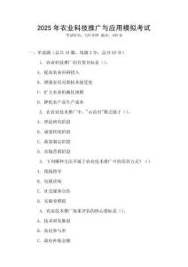 2025年農業科技推廣與應用模擬考試