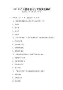 2025年公共管理理論與實務(wù)真題解析